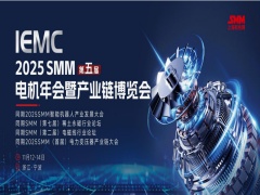 IEMC 2025 SMM 第五屆電機年會暨產業(yè)鏈博覽會
