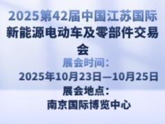 2025第42屆中國(guó)江蘇國(guó)際新能源電動(dòng)車及零部件交易會(huì)