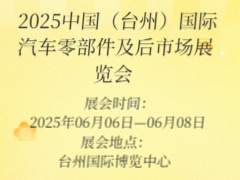 2025中國（臺州）國際汽車零部件及后市場展覽會