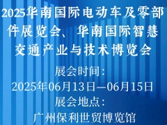 2025華南國際電動車及零部件展覽會、華南國際智慧交通產(chǎn)業(yè)與技術(shù)博覽會