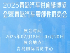 2025青島汽車供應(yīng)鏈博覽會暨青島汽車零部件展覽會