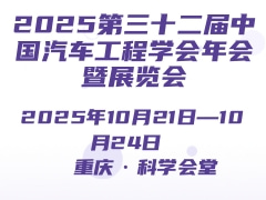 2025第三十二屆中國汽車工程學(xué)會年會暨展覽會