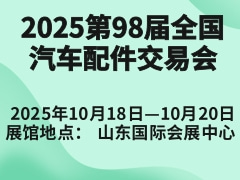 2025第98屆全國汽車配件交易會