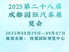 2025第二十八屆成都國(guó)際汽車展覽會(huì)