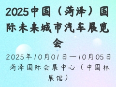 2025中國（菏澤）國際未來城市汽車展覽會