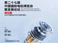 第二十七屆中國國際電機博覽會暨發(fā)展論壇