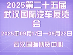 2025第二十五屆武漢國(guó)際汽車展覽會(huì)