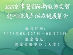 2025京津冀國(guó)際新能源及智能網(wǎng)聯(lián)汽車供應(yīng)鏈展覽會(huì)