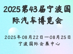 2025第43屆寧波國(guó)際汽車博覽會(huì)