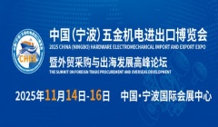 重磅發(fā)布！2025中國（寧波）五金機電進出口博覽會正式啟動