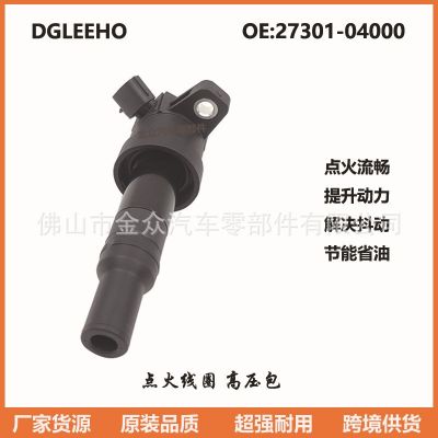 現(xiàn).代i10 起.亞Picanto TA1.2點(diǎn)火線圈高壓包27301-04000廠家直銷(xiāo)