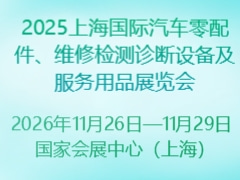 2025上海國際汽車零配件、維修檢測診斷設(shè)備及服務(wù)用品展覽會