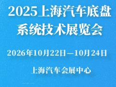 2025上海汽車底盤系統(tǒng)技術(shù)展覽會