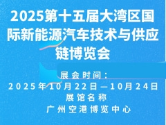 2025第十五屆大灣區(qū)國際新能源汽車技術(shù)與供應(yīng)鏈博覽會