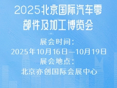 2025北京國際汽車零部件及加工博覽會