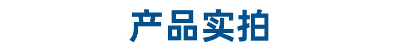 產(chǎn)品實(shí)拍.jpg