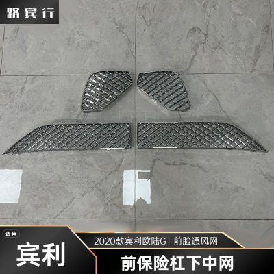 適用于2020款賓利歐陸GT 前保險(xiǎn)杠下中網(wǎng) 前臉格柵通風(fēng)網(wǎng)進(jìn)氣口